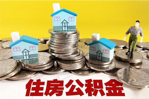 天门离职了多长时间可以取公积金（离职了多久可以取住房公积金）