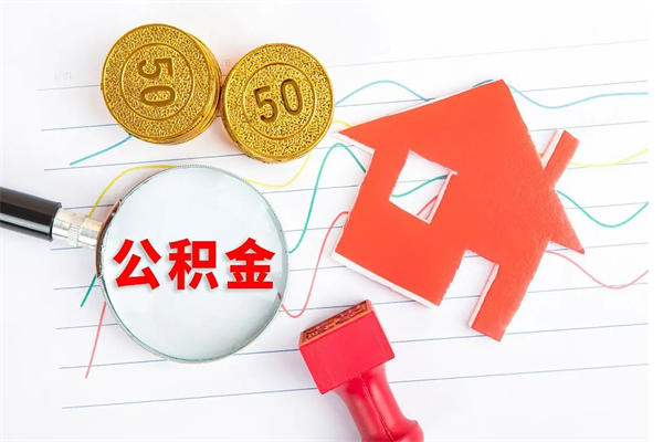 天门住房公积金封存怎么提（公积金封存后提取流程）