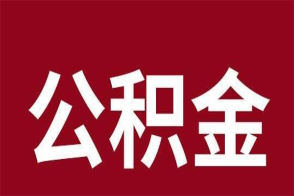 天门离职可以取公积金吗（离职了能取走公积金吗）