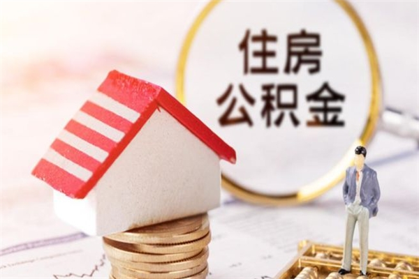 天门急用钱公积金怎么取出来（急用钱怎么取住房公积金）