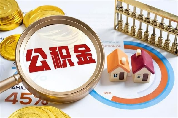 天门的住房公积金怎么取（这么取住房公积金）