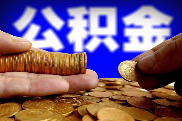 天门单位公积金取钱（单位公积金怎么取）