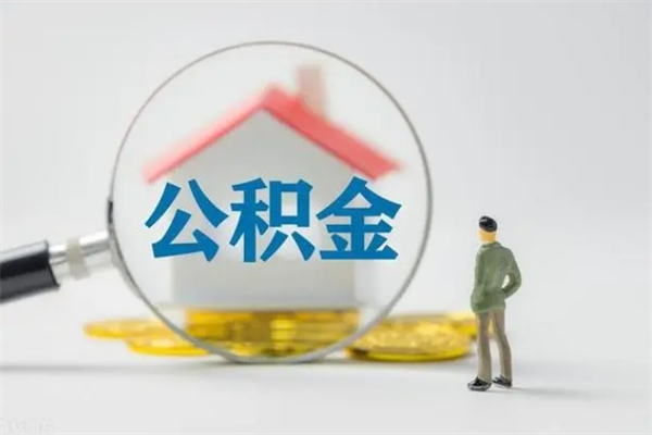 天门离职可以取公积金吗（离职了可以取公积金吗）