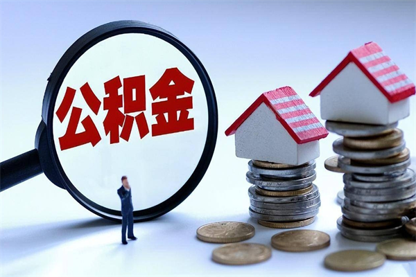 天门封存了住房公积金如何提（已封存的住房公积金怎么提取）