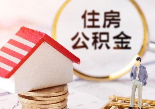 天门代取个人住房公积金（一般代取公积金手续费多少）