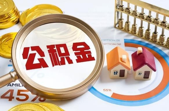 天门在职人员怎么取住房公积金（在职人员怎么取公积金全额）